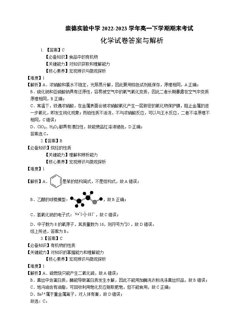 河北省高碑店市崇德实验中学2022-2023学年高一下学期期末考试化学试题（Word版含答案）01