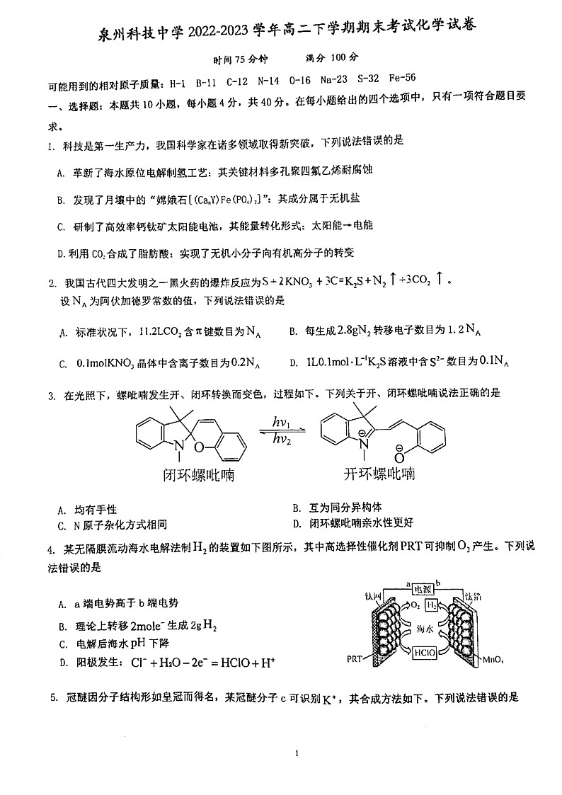 福建泉州科技中学2022-2023学年高二下学期期末考化学试题01