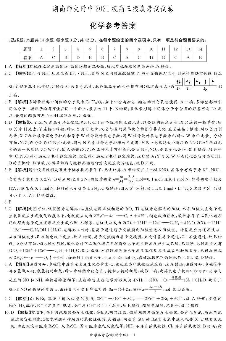 化学答案（附中高三摸底）第1页