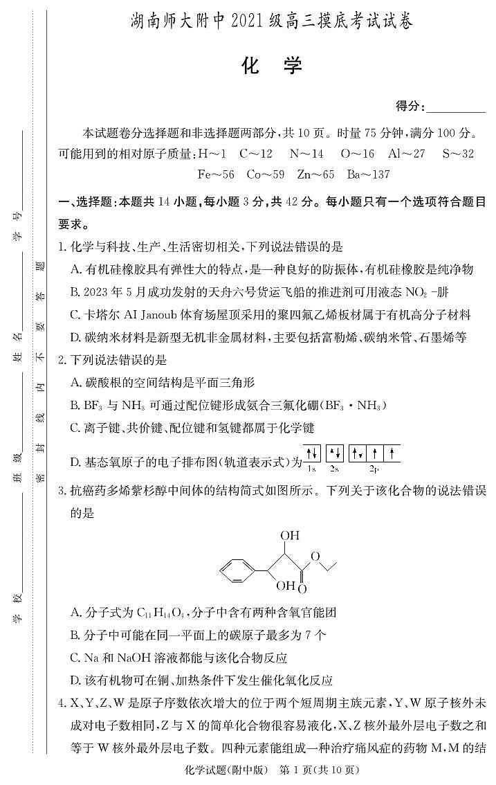 化学试卷（附中高三摸底1）第1页