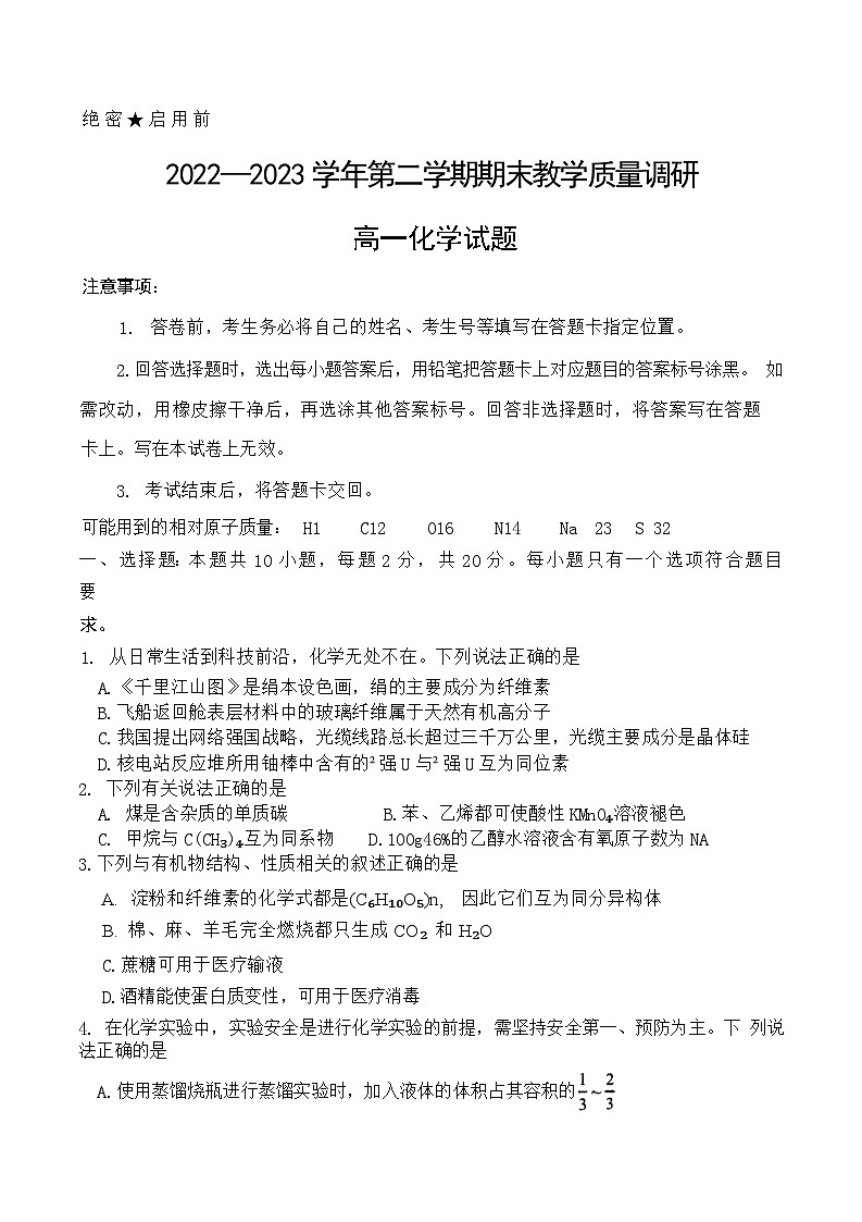 山东省东营市2022-2023学年高一下学期期末考试化学试题含答案第1页