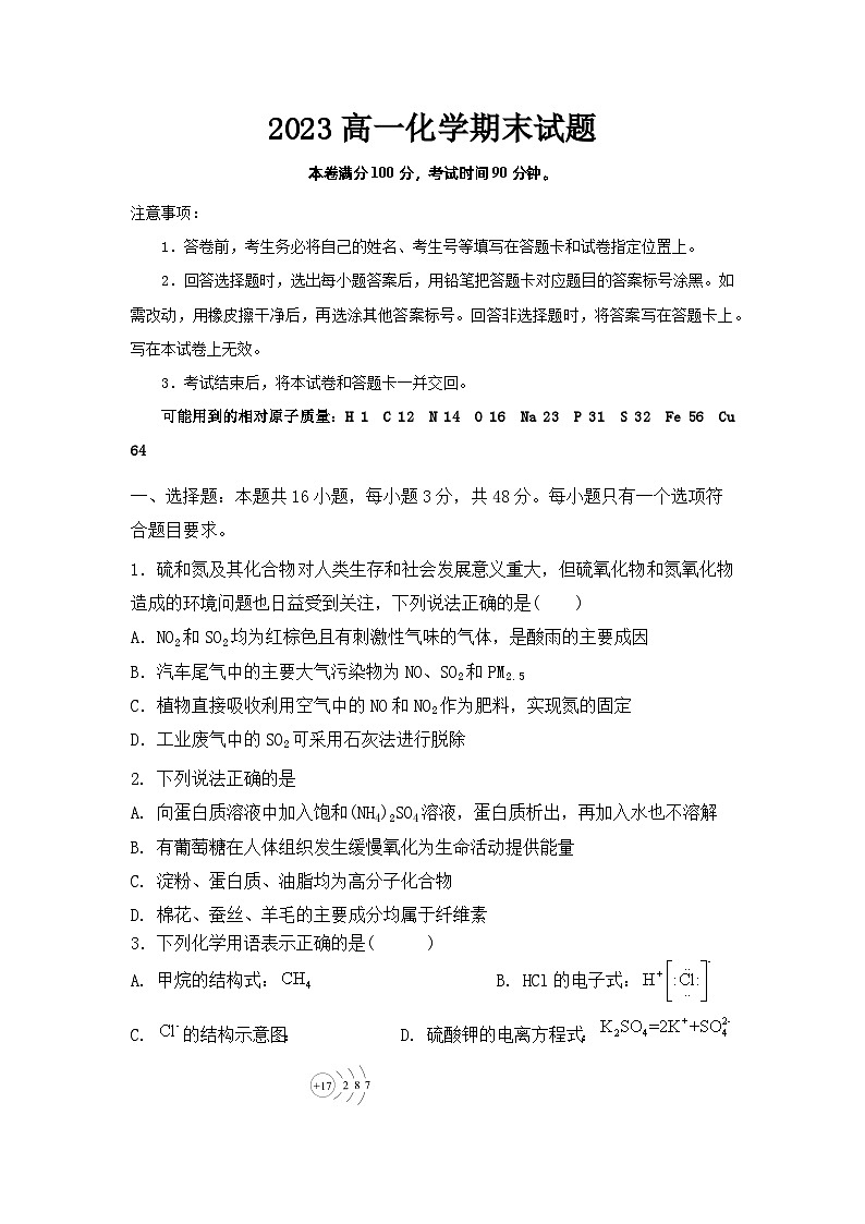 湖南省衡阳市2022-2023学年高一化学下学期期末联考试题（Word版附答案）01