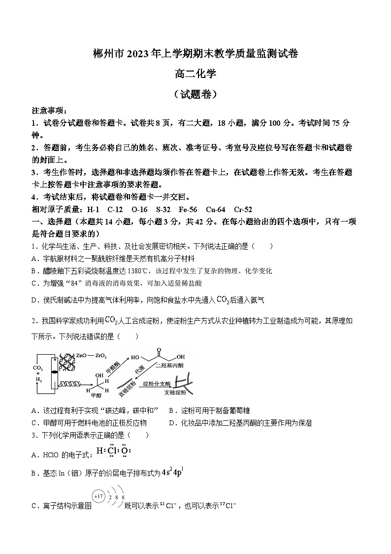 湖南省郴州市2022-2023学年高二化学下学期期末试题（Word版附答案）01