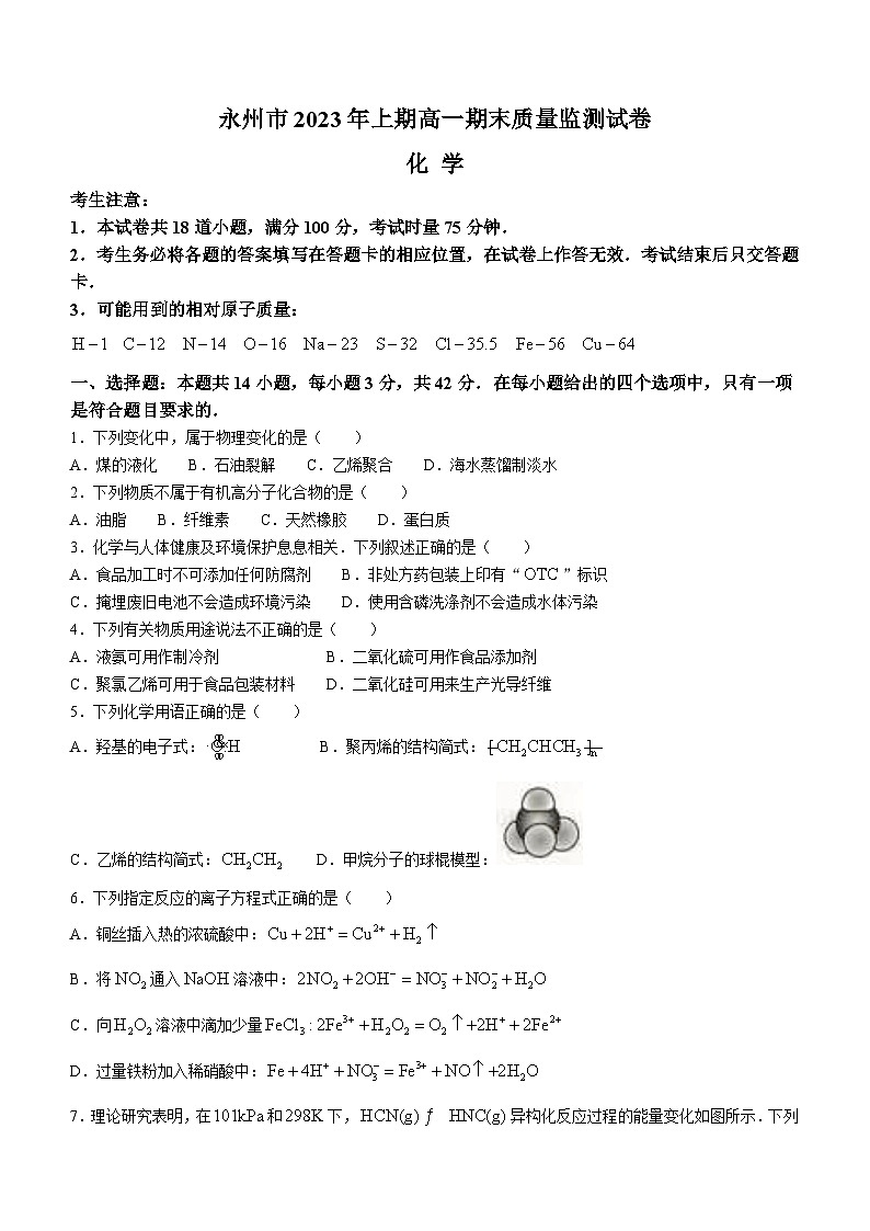 湖南省永州市2022-2023学年高一化学下学期期末试题（Word版附答案）01