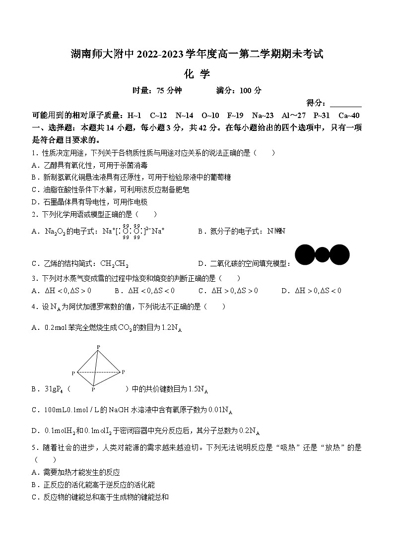 湖南师范大学附属中学2022-2023学年高一化学下学期期末考试试题（Word版附解析）01