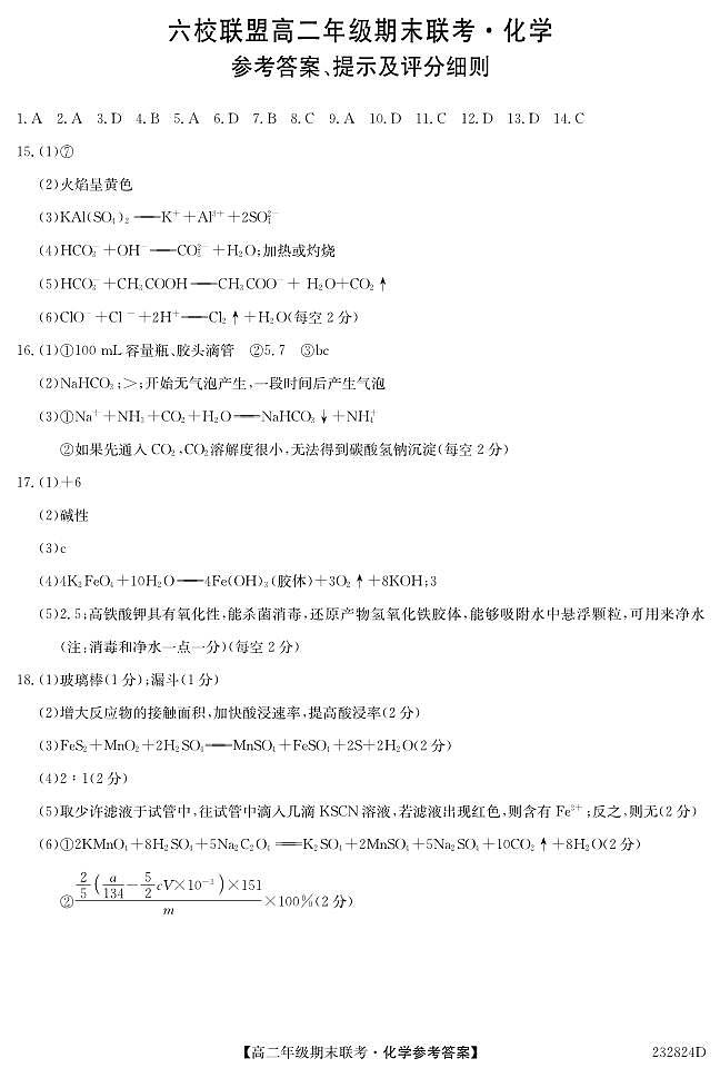 河北省保定市六校联盟2022-2023学年高二下学期期末考试化学试题及答案01