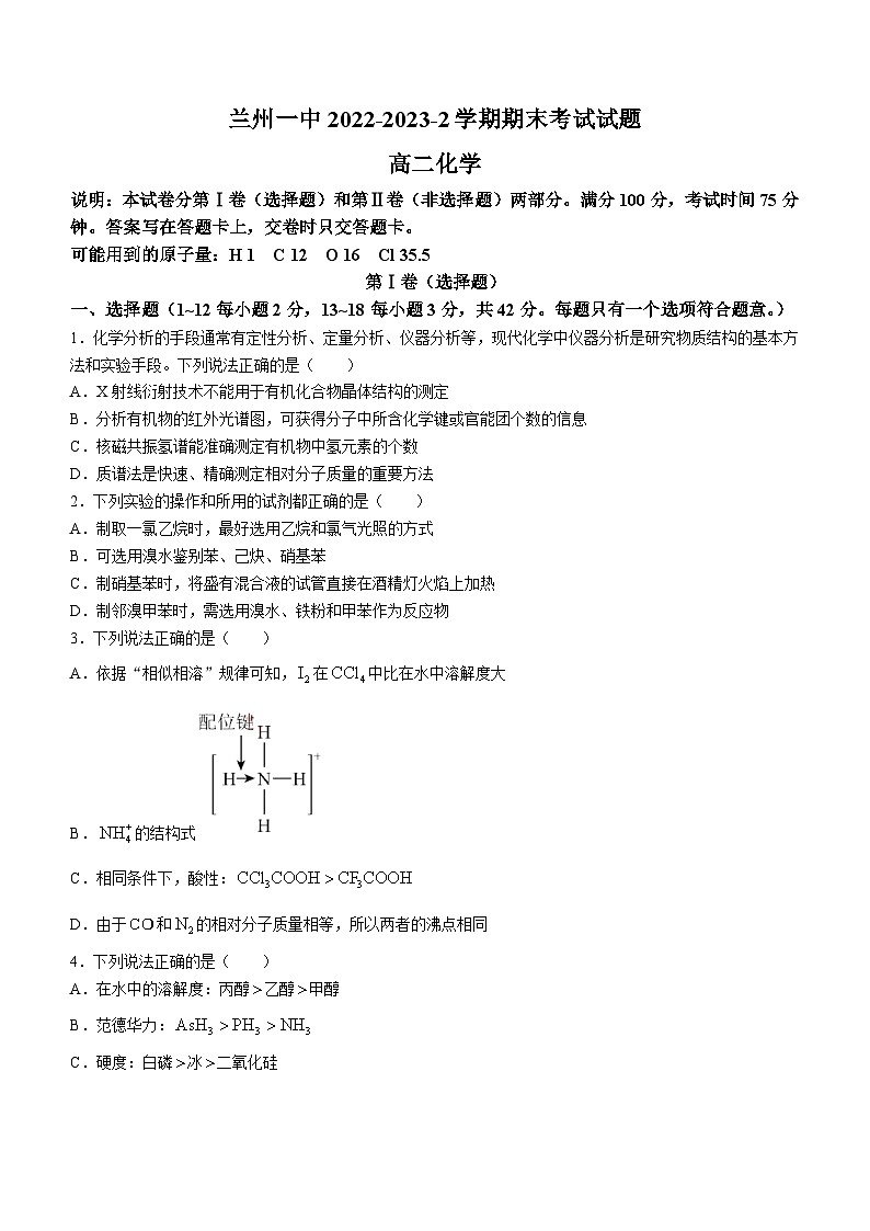 甘肃省兰州第一中学2022-2023学年高二下学期期末考试化学试题第1页