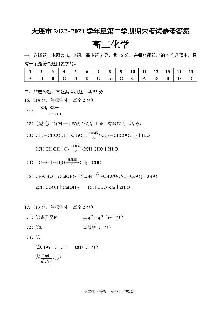 2022-2023学年大连高二下学期期末化学试卷及解析01