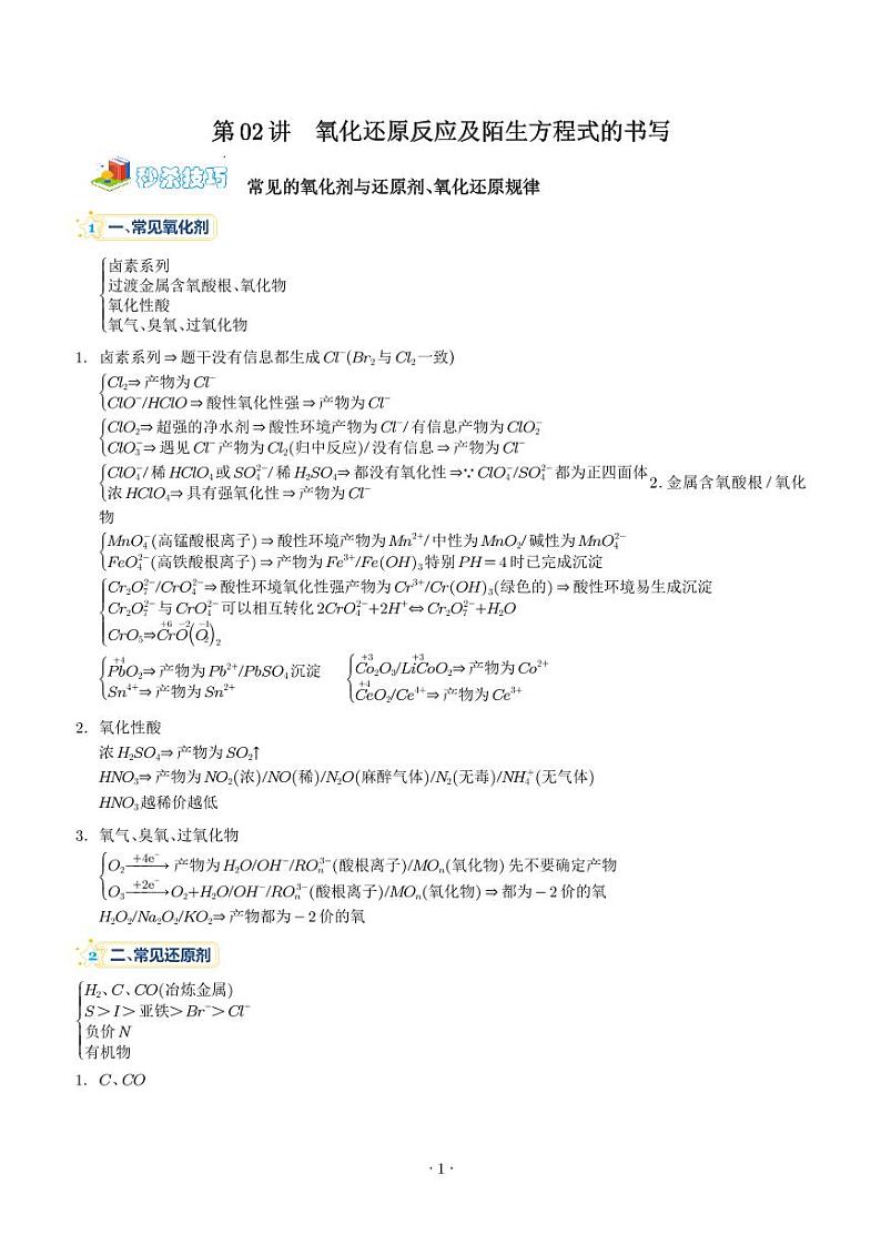 氧化还原反应及陌生方程式的书写-2024年高考化学一轮复习讲义（拔高）（解析版）第1页