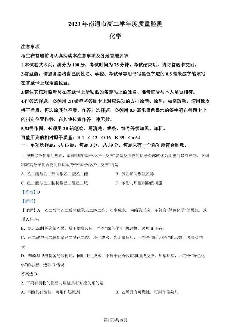 江苏省南通市2022-2023学年高二下学期期末质量监测化学试题（解析版）01