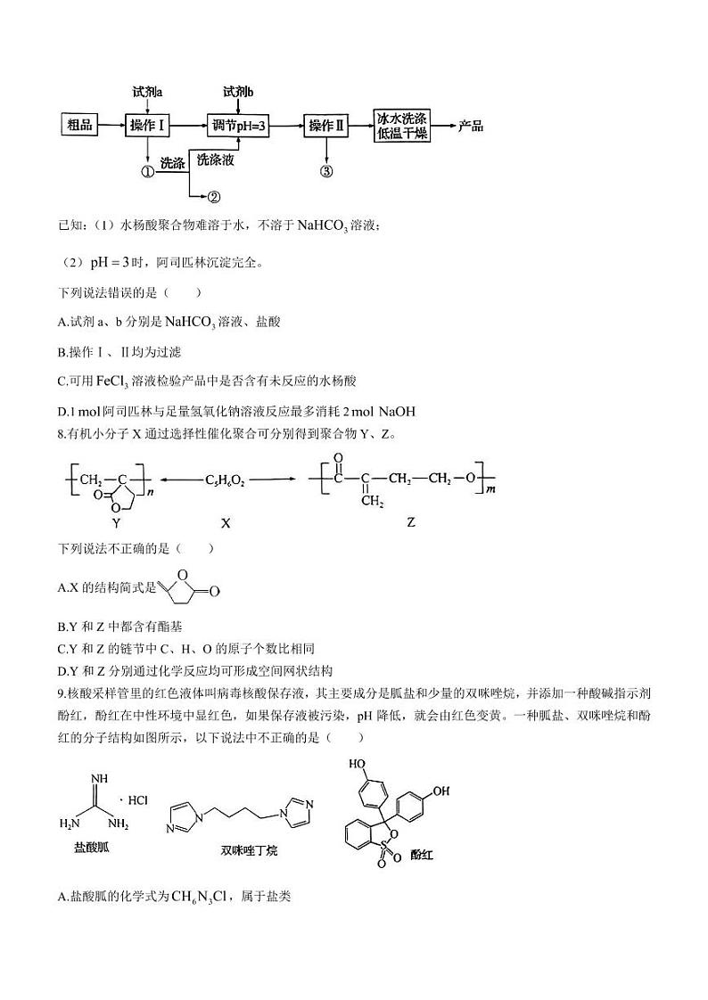 山西省名校联合测评2022-2023学年高二下学期7月期末化学试题第3页