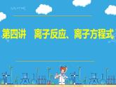 第4讲 离子反应、离子方程式（课件）-2024年高考化学大一轮复习课件+习题