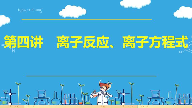 第4讲 离子反应、离子方程式（课件）-2024年高考化学大一轮复习课件+习题03