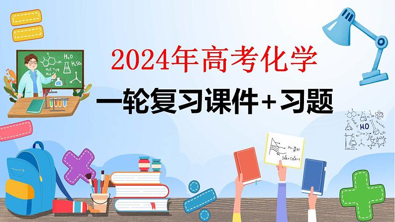 第7讲 氧化还原反应方程式的配平与计算（课件）-2024年高考化学大一轮复习课件+习题第1页