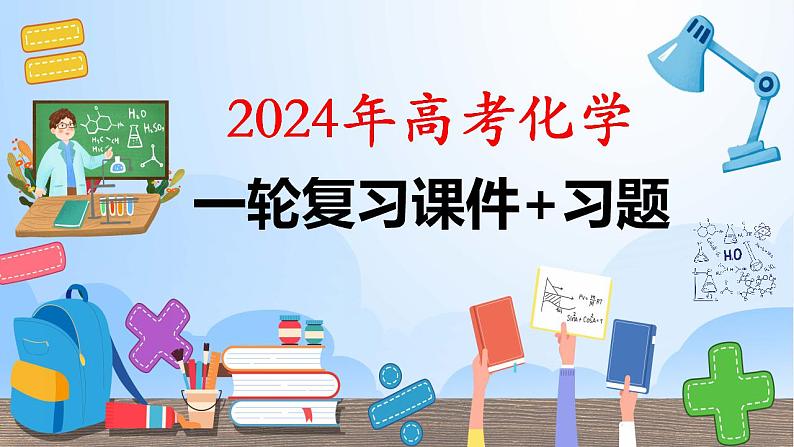 第10讲 铁及其化合物（课件）-2024年高考化学大一轮复习课件+习题第1页