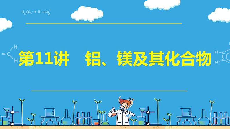 第11讲 铝、镁及其化合物（课件）-2024年高考化学大一轮复习课件+习题第3页