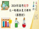 第2讲 离子反应　离子方程式-【精梳精讲】2024年高考化学大一轮精品复习课件（新教材）