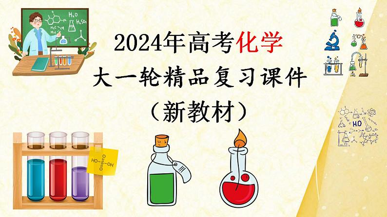 第3讲 离子共存、离子检验与推断-【精梳精讲】2024年高考化学大一轮精品复习课件（新教材）第1页