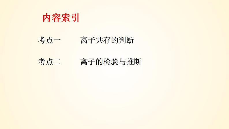 第3讲 离子共存、离子检验与推断-【精梳精讲】2024年高考化学大一轮精品复习课件（新教材）第5页