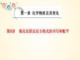 第5讲 氧化还原反应方程式的书写与配平-【精梳精讲】2024年高考化学大一轮精品复习课件（新教材）