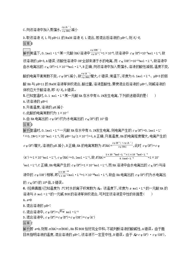 适用于新教材2024版高考化学一轮总复习第八章课时规范练38水的电离和溶液的酸碱性鲁科版02
