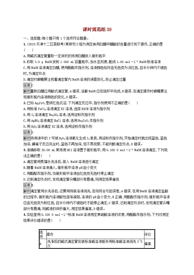 适用于新教材2024版高考化学一轮总复习第八章课时规范练39酸碱中和滴定及拓展应用鲁科版01