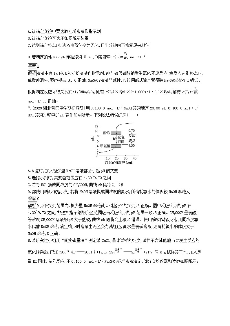 适用于新教材2024版高考化学一轮总复习第八章课时规范练39酸碱中和滴定及拓展应用鲁科版03
