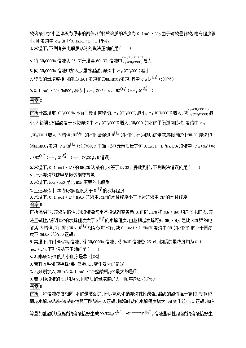 适用于新教材2024版高考化学一轮总复习第八章课时规范练41盐类的水解鲁科版02