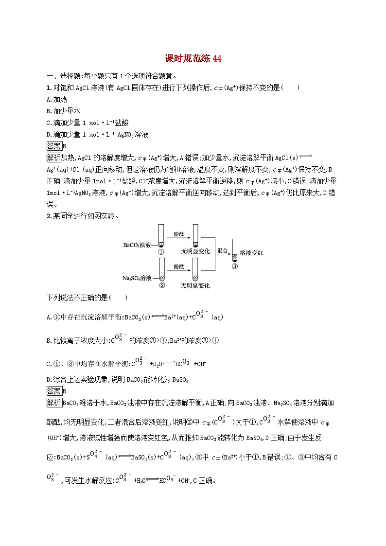 适用于新教材2024版高考化学一轮总复习第八章课时规范练44沉淀溶解平衡鲁科版01