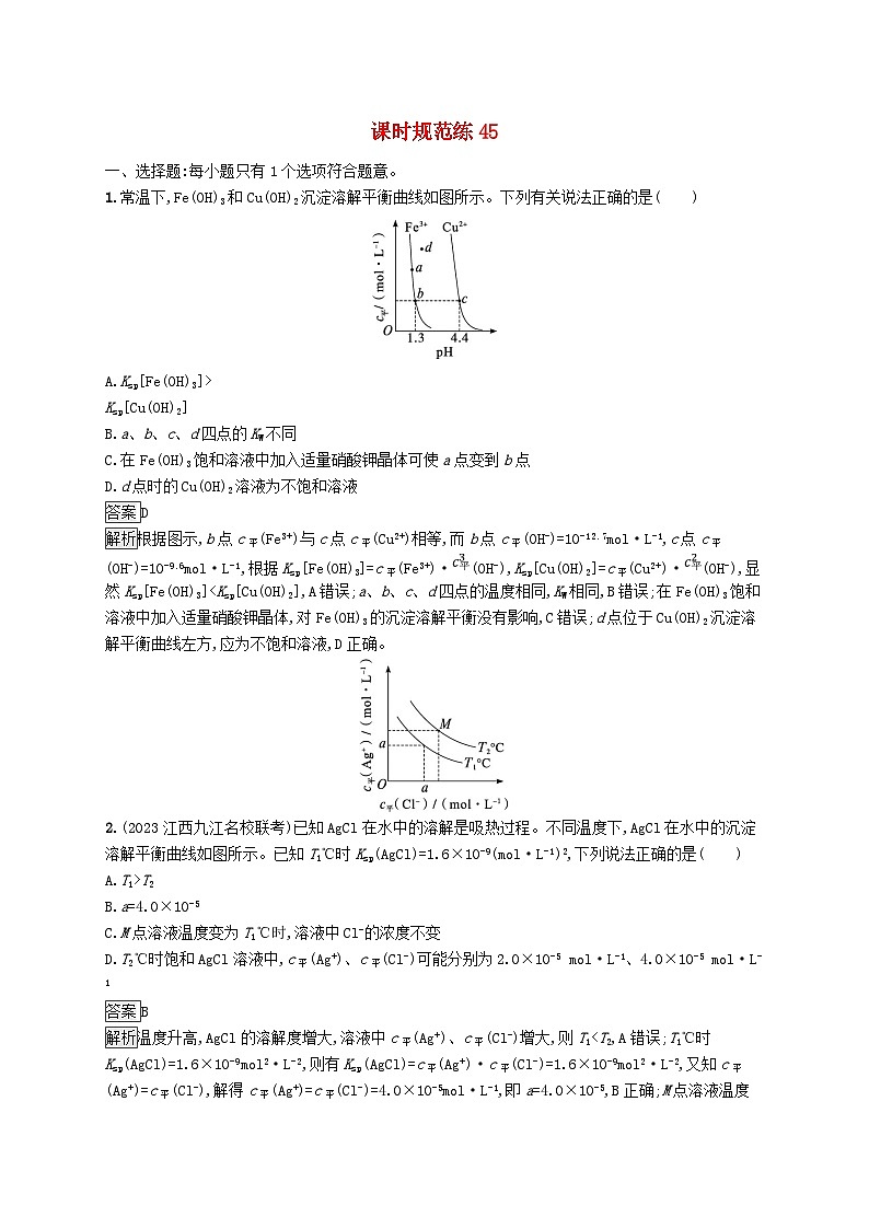 适用于新教材2024版高考化学一轮总复习第八章课时规范练45沉淀溶解平衡图像及分析鲁科版01