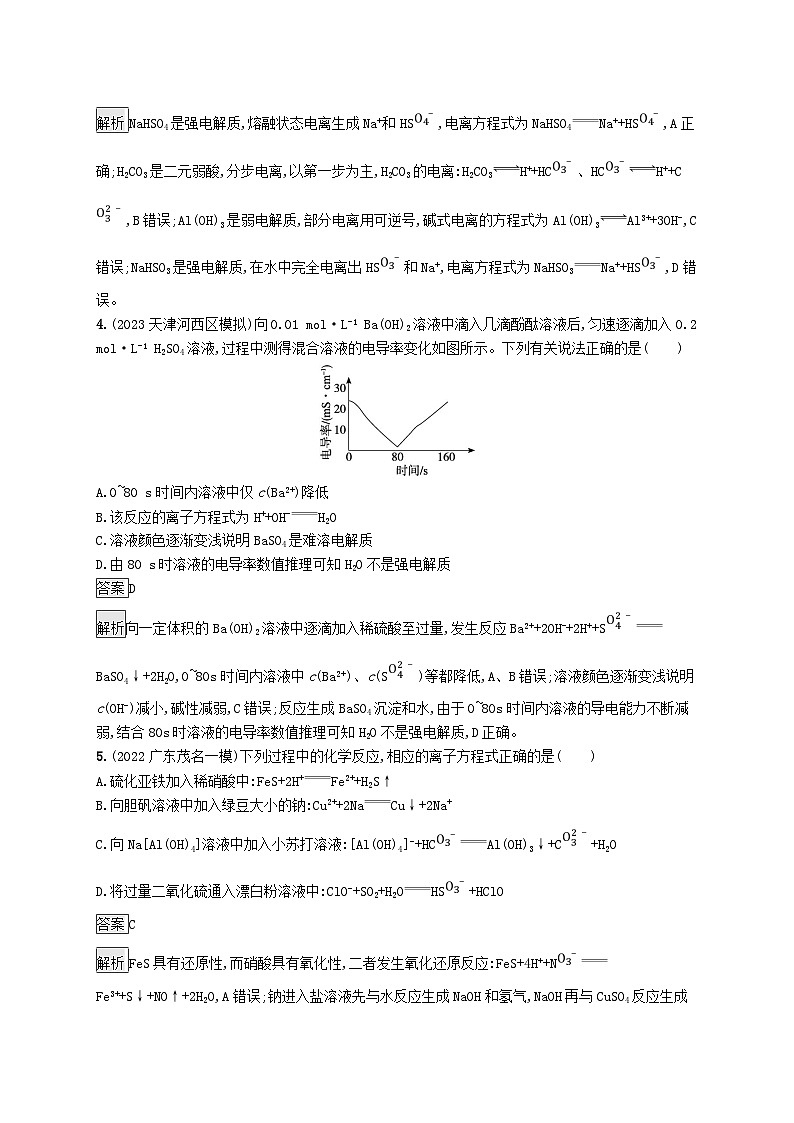 适用于新教材2024版高考化学一轮总复习第二章课时规范练7电解质的电离离子反应鲁科版02