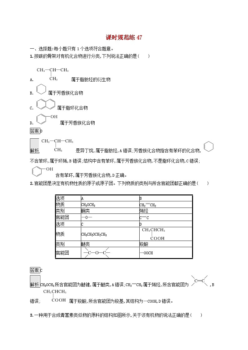 适用于新教材2024版高考化学一轮总复习第九章课时规范练47认识有机化合物鲁科版01