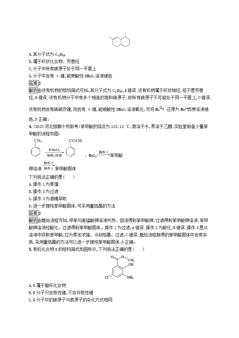 适用于新教材2024版高考化学一轮总复习第九章课时规范练47认识有机化合物鲁科版02