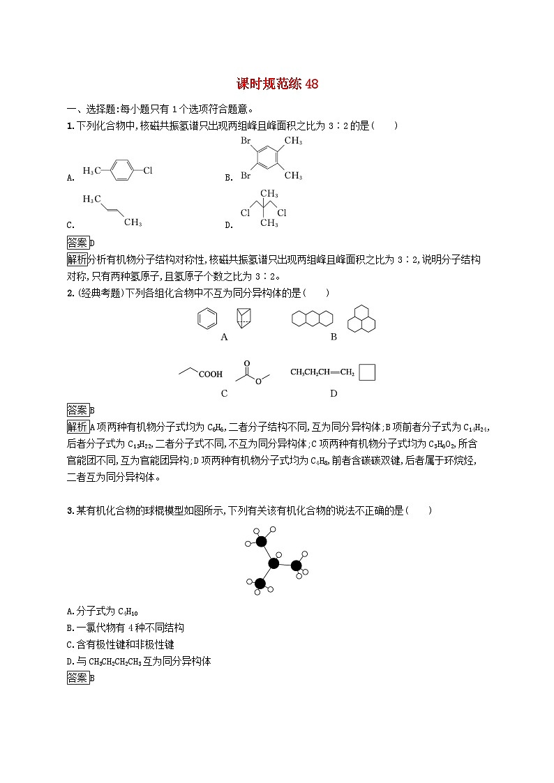 适用于新教材2024版高考化学一轮总复习第九章课时规范练48有机化合物的空间结构同系物和同分异构体鲁科版01
