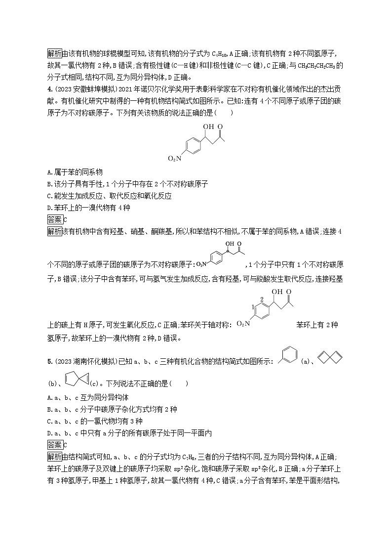 适用于新教材2024版高考化学一轮总复习第九章课时规范练48有机化合物的空间结构同系物和同分异构体鲁科版02