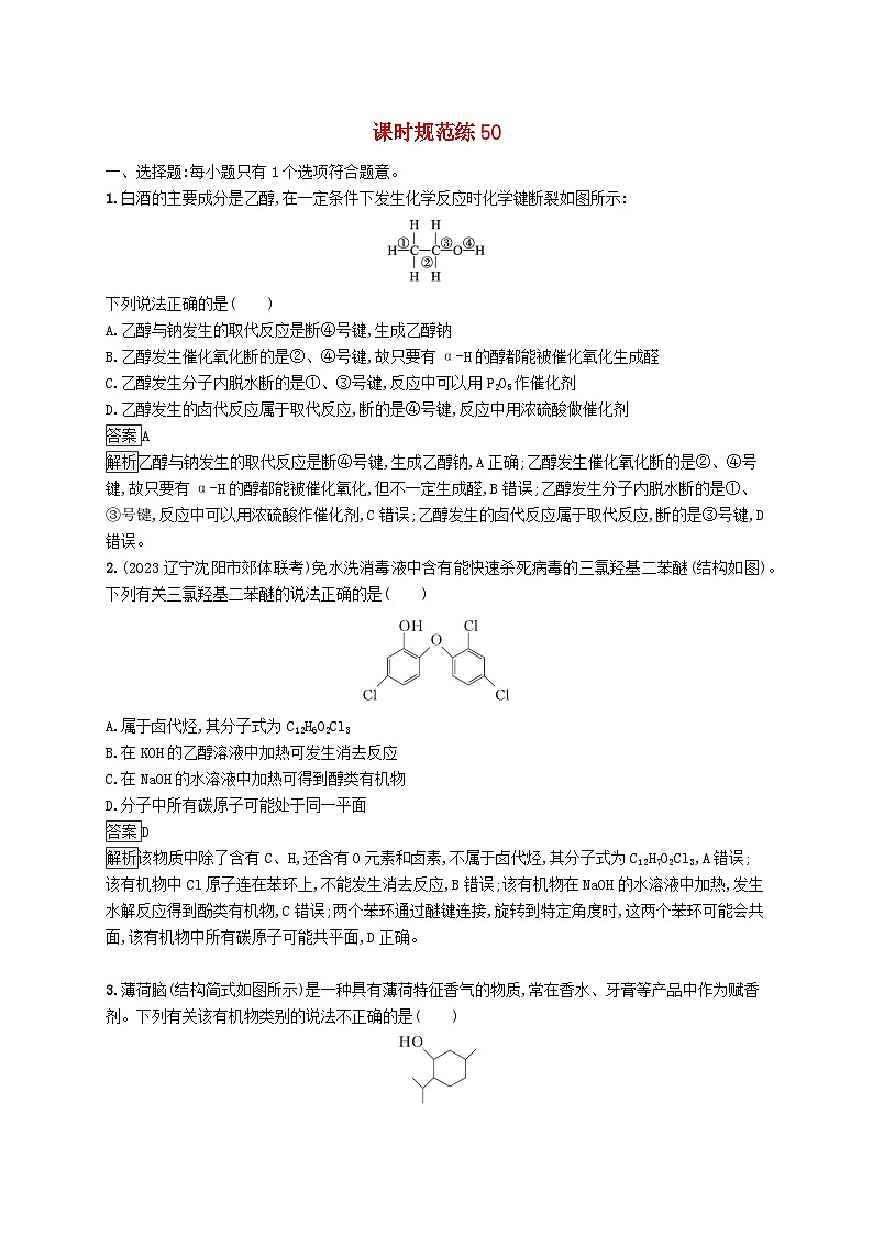 适用于新教材2024版高考化学一轮总复习第九章课时规范练50卤代烃醇鲁科版01