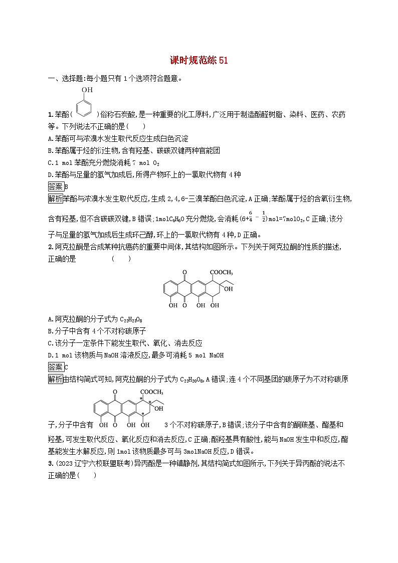 适用于新教材2024版高考化学一轮总复习第九章课时规范练51酚醛和酮鲁科版第1页