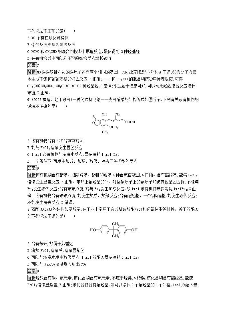 适用于新教材2024版高考化学一轮总复习第九章课时规范练51酚醛和酮鲁科版第3页