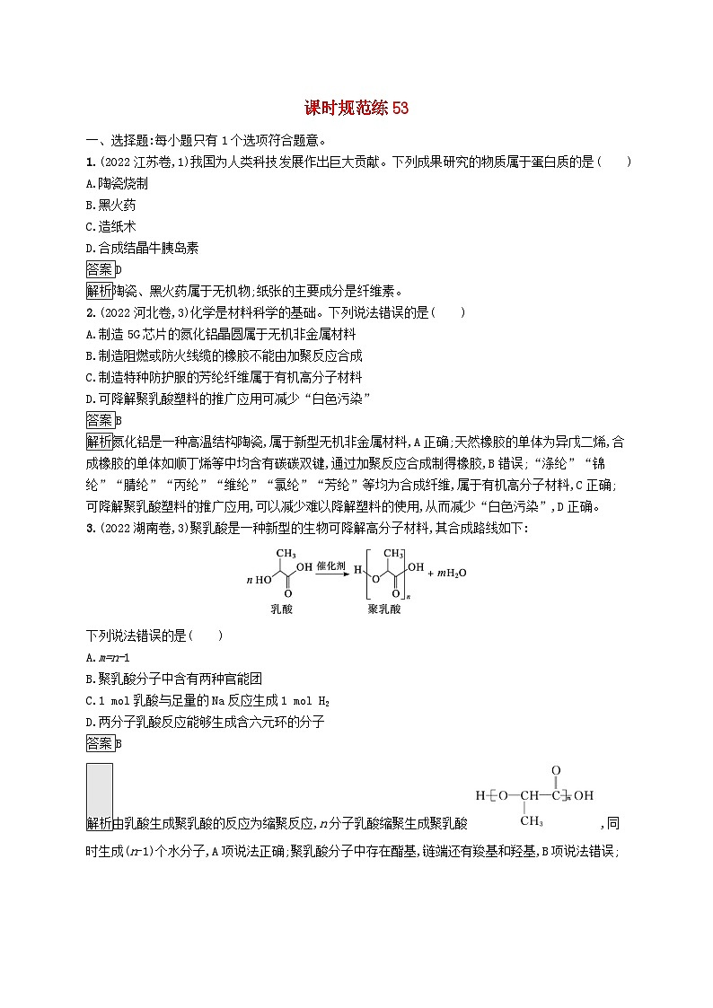 适用于新教材2024版高考化学一轮总复习第九章课时规范练53生物大分子合成高分子鲁科版01