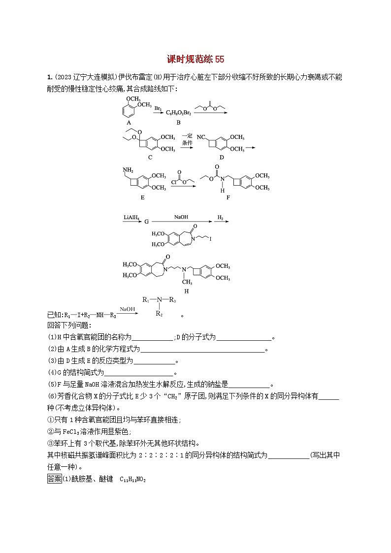 适用于新教材2024版高考化学一轮总复习第九章课时规范练55突破有机合成与推断综合题鲁科版01