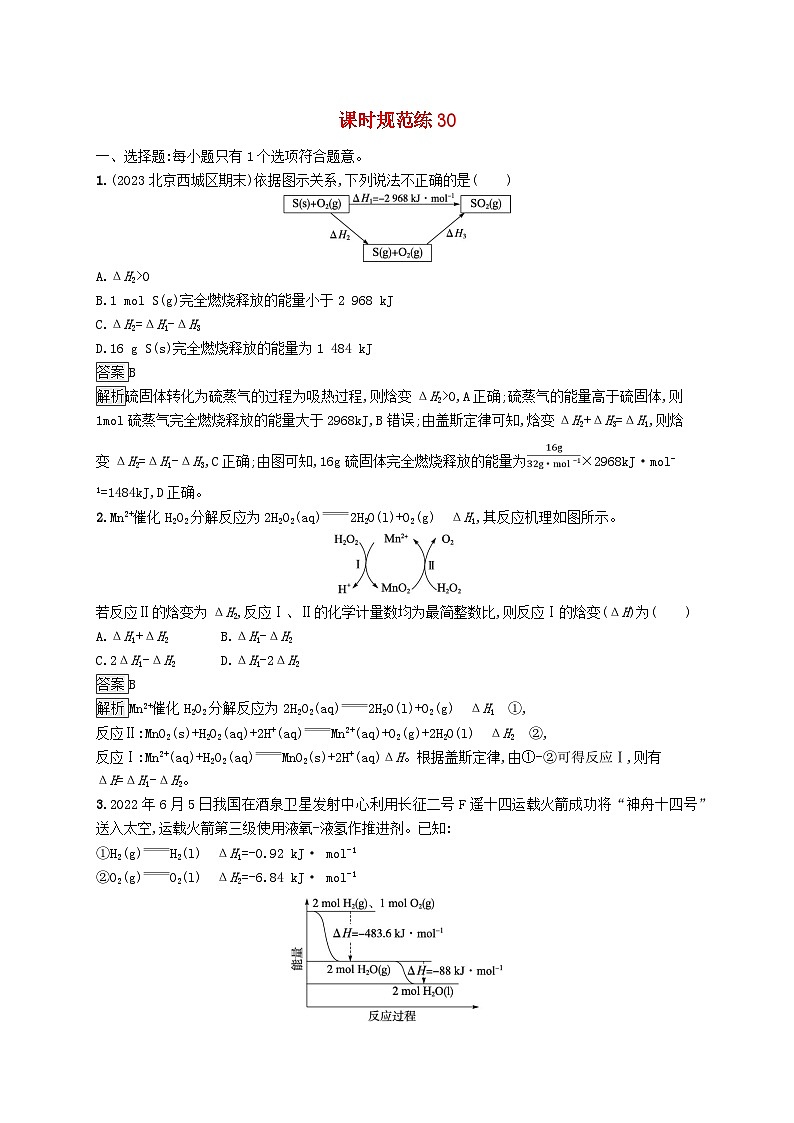适用于新教材2024版高考化学一轮总复习第六章课时规范练30化学反应的热效应鲁科版01