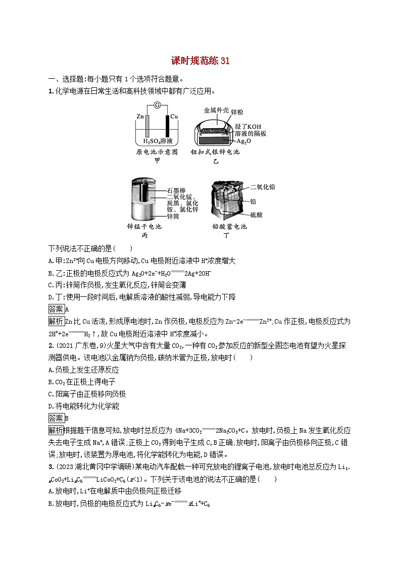 适用于新教材2024版高考化学一轮总复习第六章课时规范练31化学能转化为电能__电池鲁科版第1页
