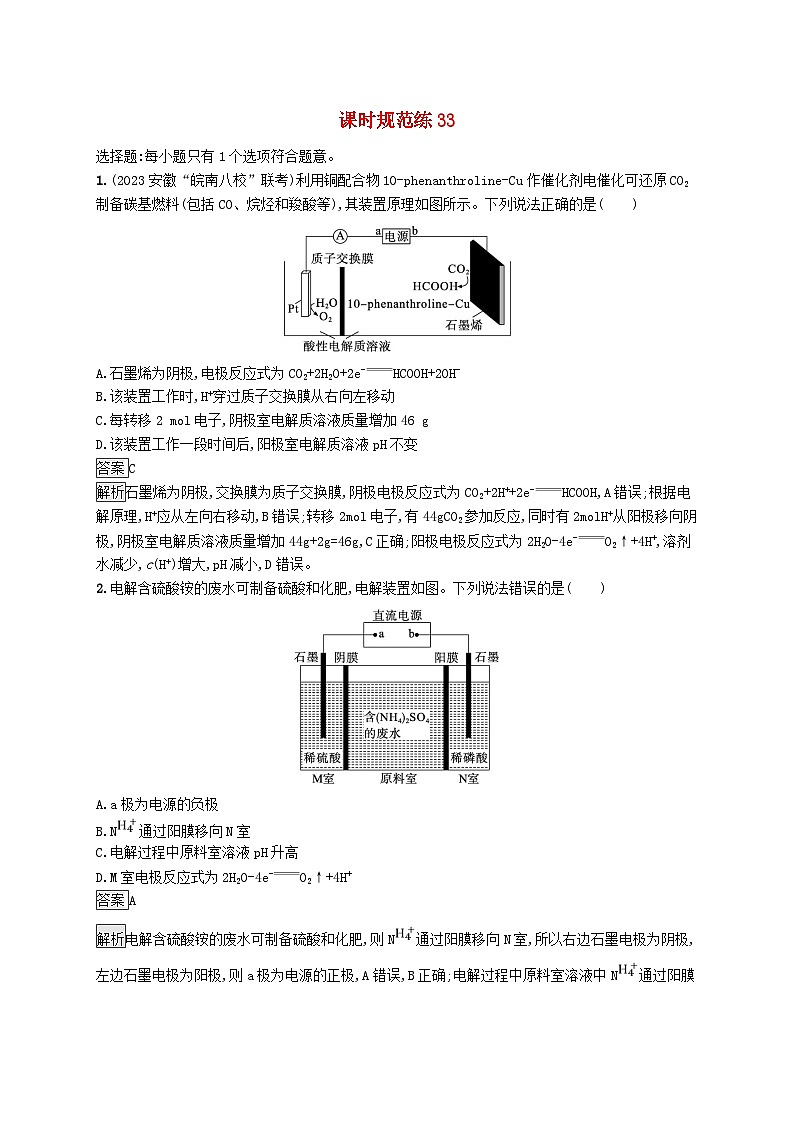 适用于新教材2024版高考化学一轮总复习第六章课时规范练33多池或多室电化学装置及分析鲁科版01