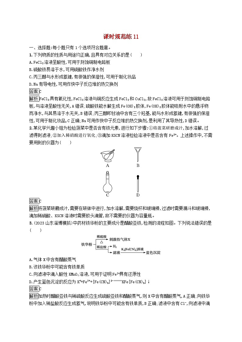 适用于新教材2024版高考化学一轮总复习第三章课时规范练11铁及其重要化合物的性质和应用鲁科版第1页
