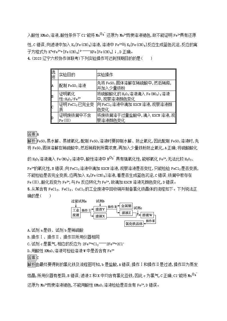 适用于新教材2024版高考化学一轮总复习第三章课时规范练11铁及其重要化合物的性质和应用鲁科版第2页