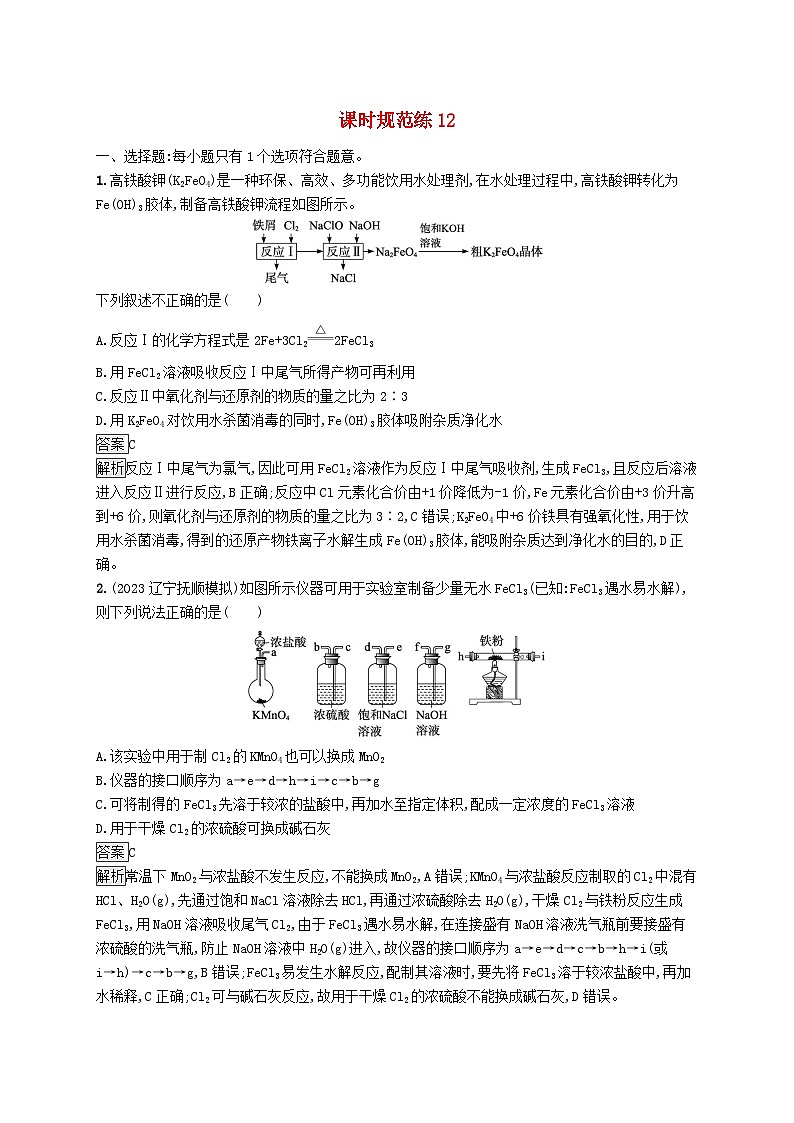适用于新教材2024版高考化学一轮总复习第三章课时规范练12铁及其重要化合物的转化关系鲁科版第1页