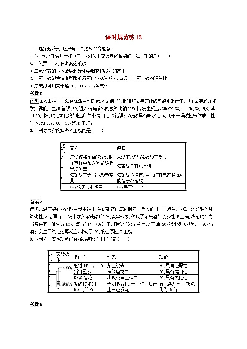 适用于新教材2024版高考化学一轮总复习第三章课时规范练13硫及其重要化合鲁科版01