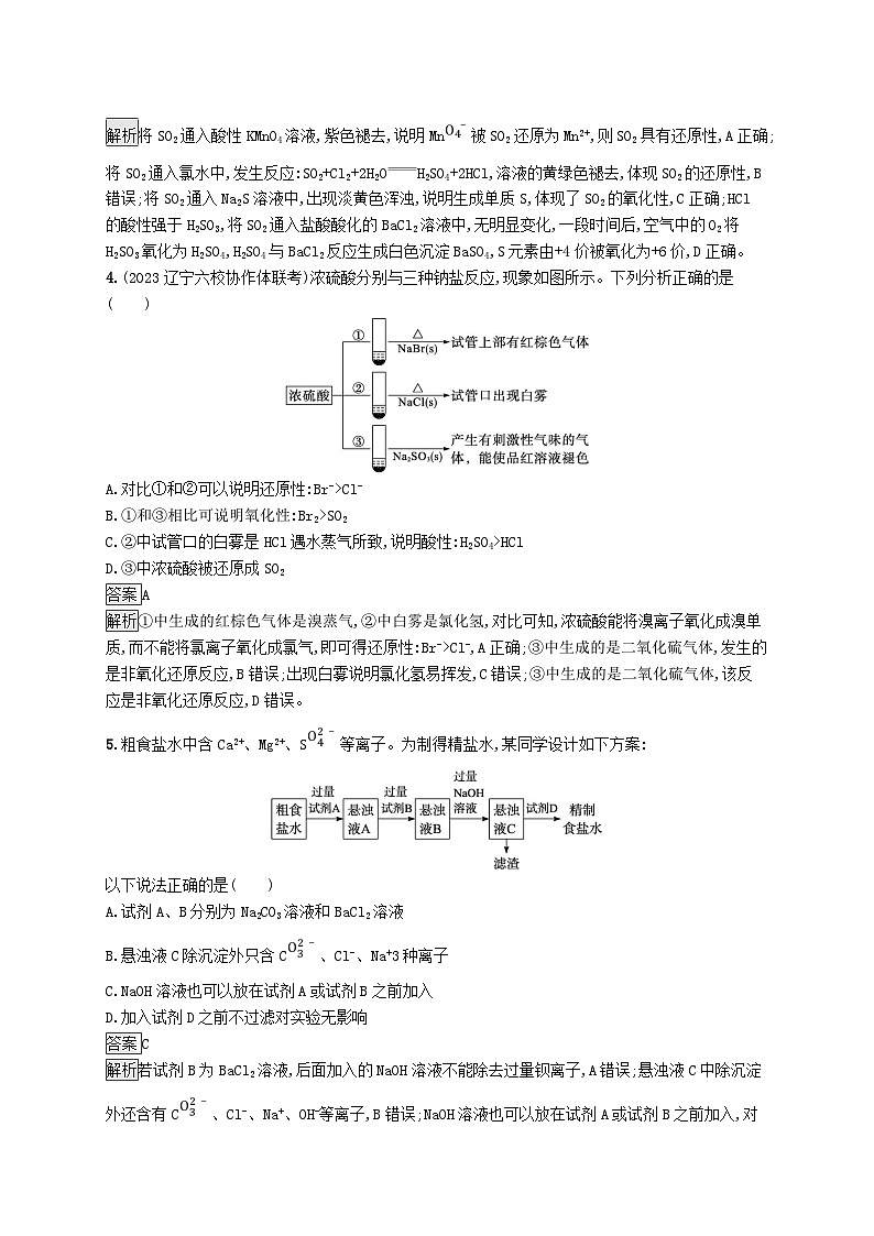 适用于新教材2024版高考化学一轮总复习第三章课时规范练13硫及其重要化合鲁科版02