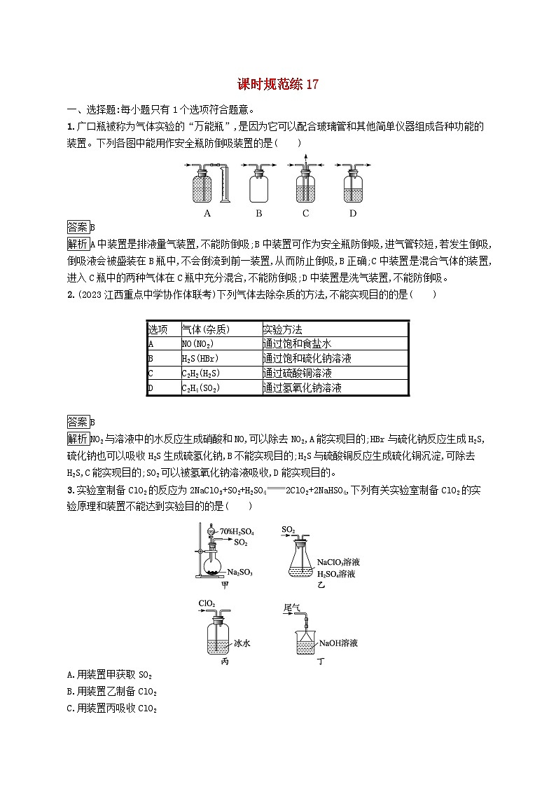 适用于新教材2024版高考化学一轮总复习第三章课时规范练17常见气体的制备净化和收集鲁科版01