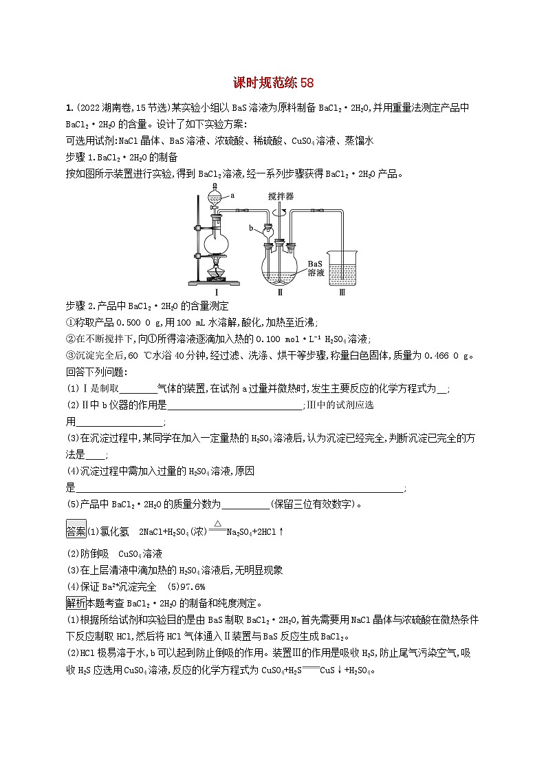 适用于新教材2024版高考化学一轮总复习第十章课时规范练58物质的制备与性质综合实验鲁科版第1页